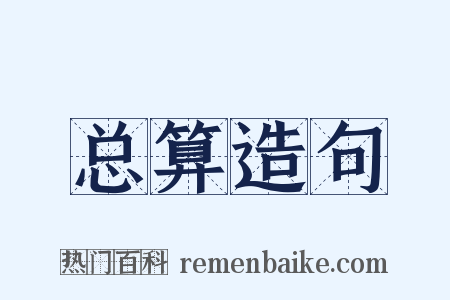 总算造句是什么意思的图片